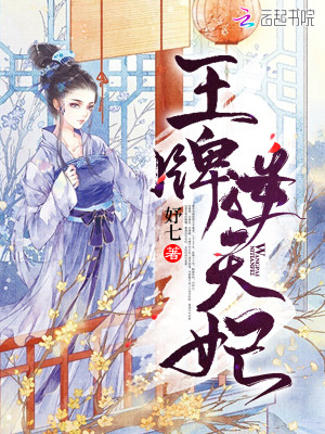 Bìa truyện Vương Bài Nghịch Thiên Phi (王牌逆天妃)