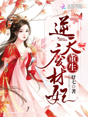 Bìa truyện Trọng Sinh Nghịch Thiên Phế Tài Phi (重生逆天废材妃)