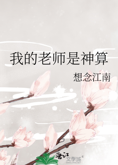 Bìa truyện Ngã Đích Lão Sư Thị Thần Toán (我的老师是神算)