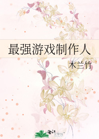 Bìa truyện Tối Cường Du Hí Chế Tác Nhân (最强游戏制作人)