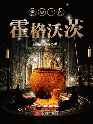 Bìa truyện Thiệt Tiêm Thượng Đích Hoắc Cách Ốc Tì (舌尖上的霍格沃茨)