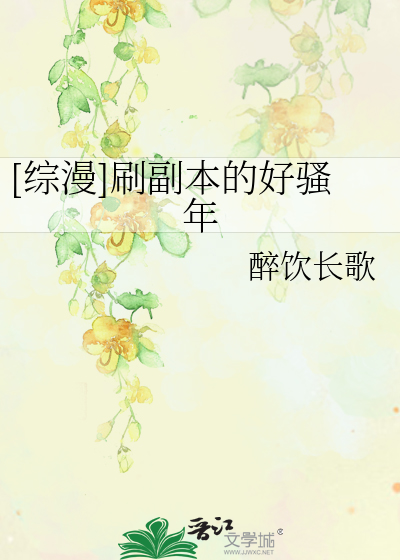 Bìa truyện Tống Mạn Xoát Phó Bổn Đích Hảo Tao Niên ([综漫]刷副本的好骚年)