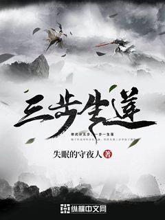 Bìa truyện Tam Bộ Sinh Liên (三步生莲)