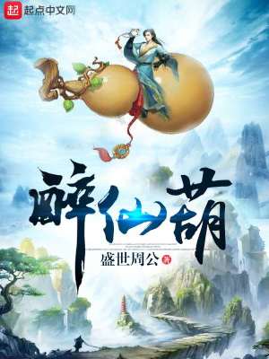 Bìa truyện Túy Tiên Hồ (醉仙葫)