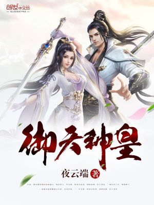 Bìa truyện Ngự Thiên Thần Hoàng (御天神皇)