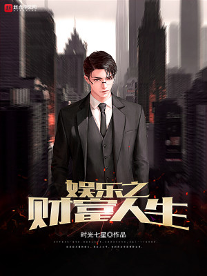 Bìa truyện Ngu Nhạc Chi Tài Phú Nhân Sinh (娱乐之财富人生)