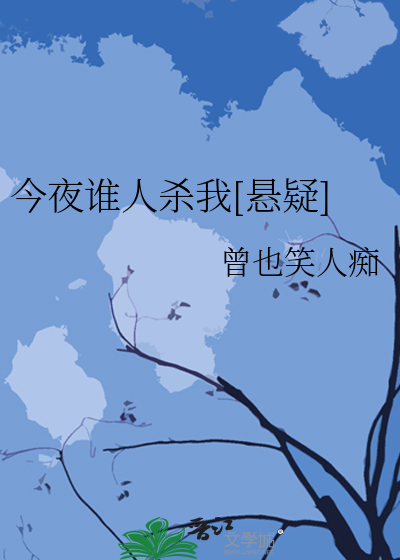 Bìa truyện Kim Dạ Thùy Nhân Sát Ngã Huyền Nghi (今夜谁人杀我[悬疑])