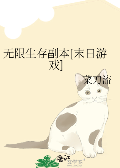 Bìa truyện Vô Hạn Sinh Tồn Phó Bổn Mạt Nhật Du Hí (无限生存副本[末日游戏])