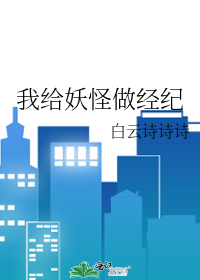 Bìa truyện Ngã Cấp Yêu Quái Tố Kinh Kỉ (我给妖怪做经纪)
