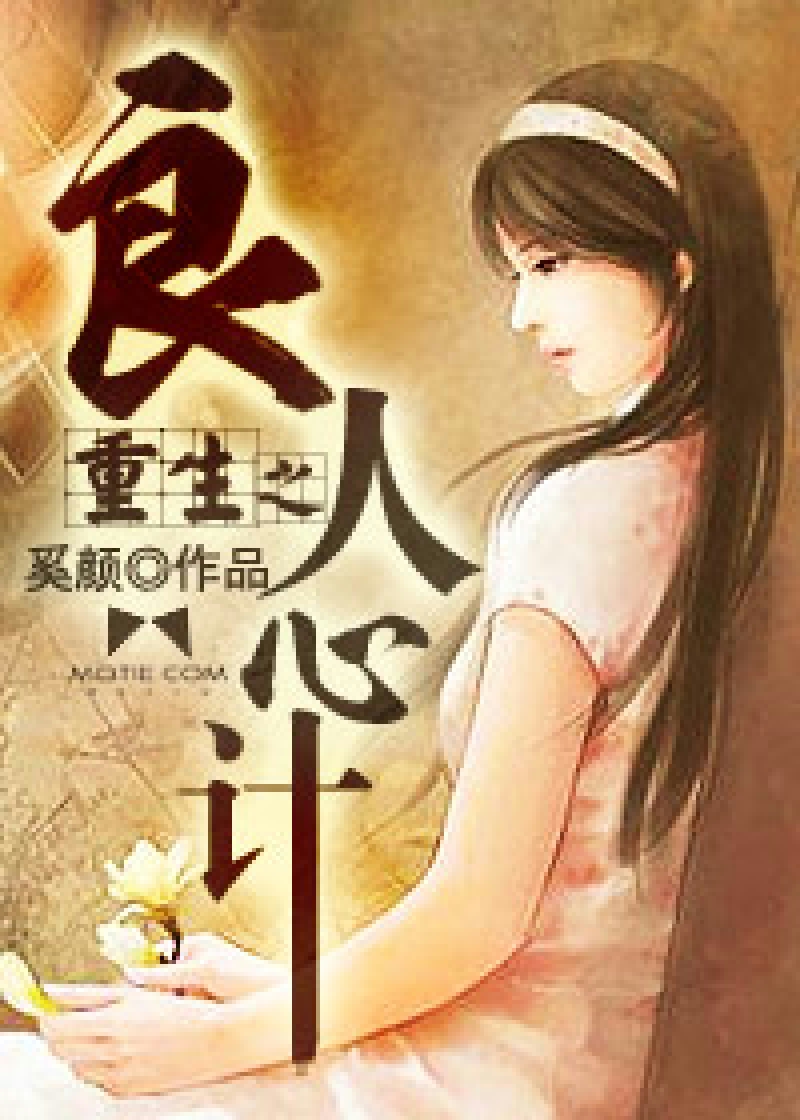 Bìa truyện Trọng Sinh Chi Lương Nhân Tâm Kế (重生之良人心计)