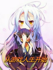Bìa truyện Tòng Du Hí Nhân Sinh Khai Thủy (从游戏人生开始)