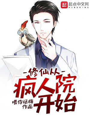 Bìa truyện Tu Tiên Tòng Phong Nhân Viện Khai Thủy (修仙从疯人院开始)