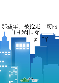 Bìa truyện Na Ta Niên Bị Thưởng Tẩu Nhất Thiết Đích Bạch Nguyệt Quang Khoái Xuyên (那些年，被抢走一切的白月光[快穿])