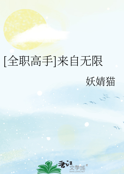 Bìa truyện Toàn Chức Cao Thủ Lai Tự Vô Hạn ([全职高手]来自无限)