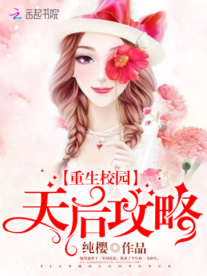 Bìa truyện Trọng Sinh Giáo Viên Thiên Hậu Công Lược (重生校园：天后攻略)