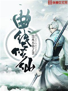 Bìa truyện Khúc Tuyến Tu Tiên (曲线修仙)