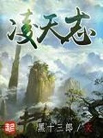 Bìa truyện Lăng Thiên Chí (凌天志)