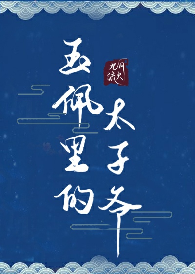 Bìa truyện Ngọc Bội Lí Đích Thái Tử Gia (玉佩里的太子爷)