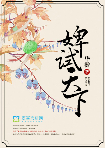 Bìa truyện Tì Thí Thiên Hạ (婢试天下)