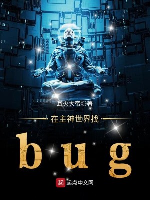 Bìa truyện Tại Chủ Thần Thế Giới Trảo Bug (在主神世界找bug)