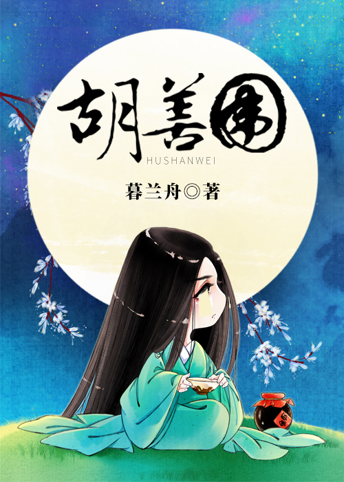 Bìa truyện Hồ Thiện Vi (胡善围)