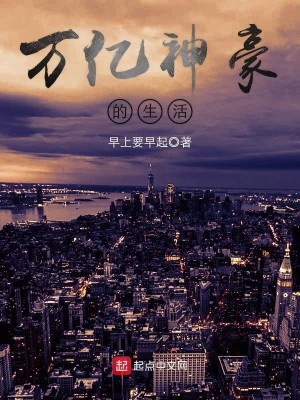 Bìa truyện Vạn Ức Thần Hào Đích Sinh Hoạt (万亿神豪的生活)