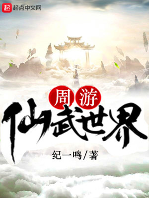 Bìa truyện Chu Du Tiên Vũ Thế Giới (周游仙武世界)