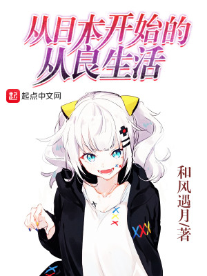 Bìa truyện Tòng Nhật Bổn Khai Thủy Đích Tòng Lương Sinh Hoạt (从日本开始的从良生活)