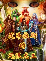 Bìa truyện Ngải Trạch Lạp Tư Đích Vô Hạn Long Vương (艾泽拉斯的无限龙王)