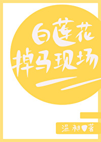 Bìa truyện Bạch Liên Hoa Điệu Mã Hiện Trường (白莲花掉马现场)
