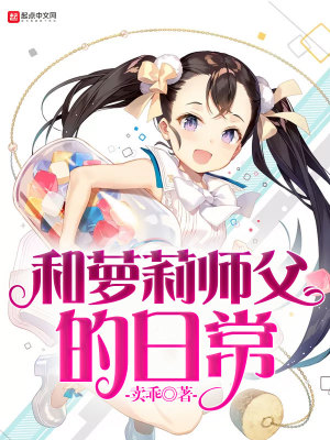 Bìa truyện Hòa La Lị Sư Phụ Đích Nhật Thường (和萝莉师父的日常)