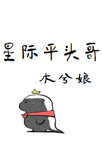 Bìa truyện Tinh Tế Bình Đầu Ca (星际平头哥)