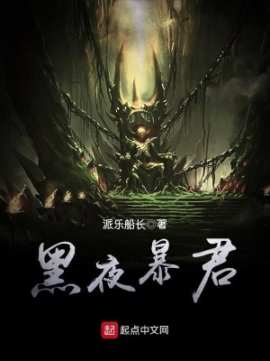 Bìa truyện Hắc Dạ Bạo Quân (黑夜暴君)