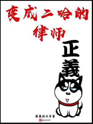 Bìa truyện Biến Thành Nhị Cáp Đích Luật Sư (变成二哈的律师)