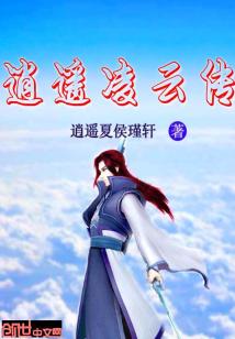 Bìa truyện Tiêu Dao Lăng Vân Truyện (逍遥凌云传)