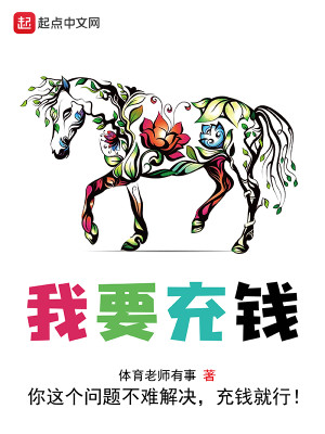 Bìa truyện Ngã Yếu Sung Tiền (我要充钱)