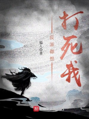 Bìa truyện Phản Phái Đô Tưởng Đả Tử Ngã (反派都想打死我)