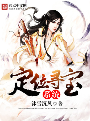 Bìa truyện Định Vị Tầm Bảo Hệ Thống (定位寻宝系统)