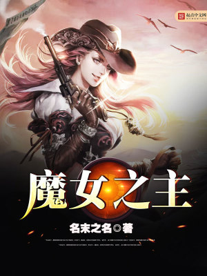 Bìa truyện Ma Nữ Chi Chủ (魔女之主)