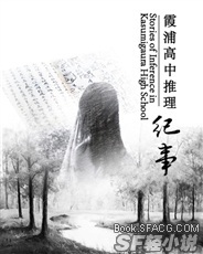 Bìa truyện Hà Phố Cao Trung Thôi Lí Kỉ Sự (霞浦高中推理纪事)