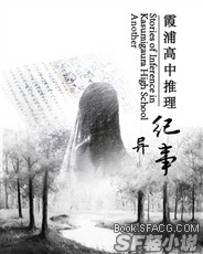 Bìa truyện Hà Phố Cao Trung Thôi Lí Kỉ Sự Dị (霞浦高中推理纪事 异)