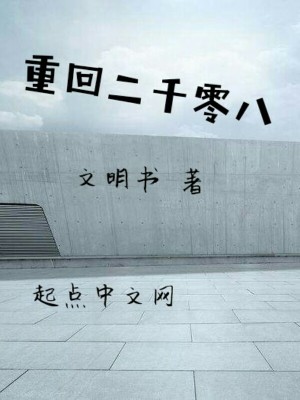 Bìa truyện Trọng Hồi Nhị Thiên Linh Bát (重回二千零八)