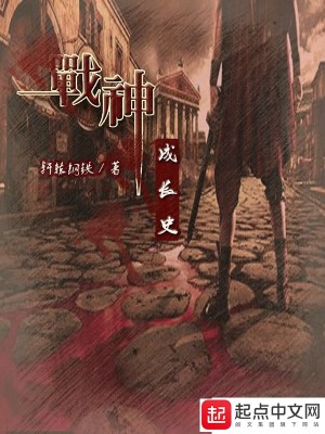 Bìa truyện Chiến Thần Thành Trường Sử (战神成长史)