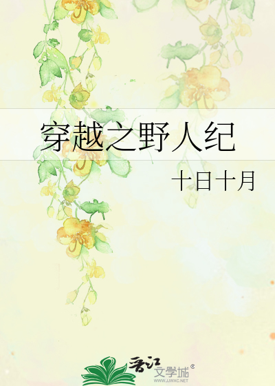 Bìa truyện Xuyên Việt Chi Dã Nhân Kỉ (穿越之野人纪)