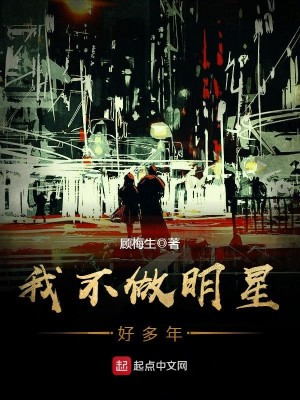 Bìa truyện Ngã Bất Tố Minh Tinh Hảo Đa Niên (我不做明星好多年)