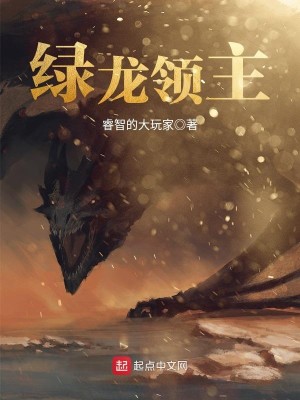 Bìa truyện Lục Long Lĩnh Chủ (绿龙领主)