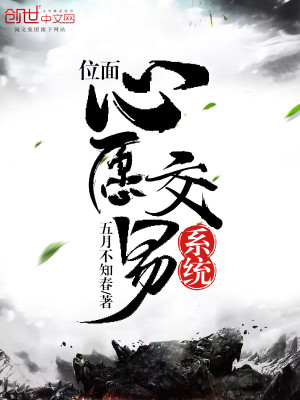 Bìa truyện Vị Diện Tâm Nguyện Giao Dịch Hệ Thống (位面心愿交易系统)