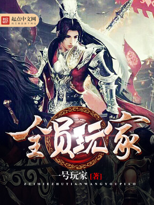 Bìa truyện Toàn Viên Ngoạn Gia (全员玩家)