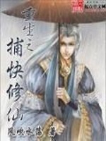 Bìa truyện Trọng Sinh Chi Bộ Khoái Tu Tiên (重生之捕快修仙)