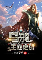 Bìa truyện Ô Nha Vương Đình Sử Sách (乌鸦王庭史册)